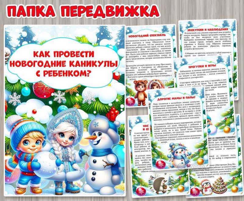 Передвижка "Как провести новогодние каникулы с ребенком?" ()