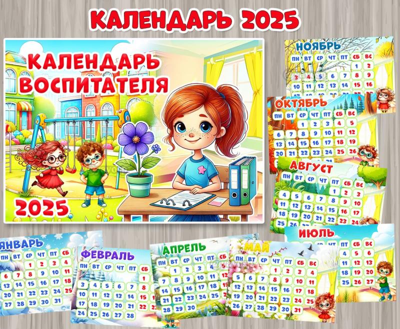 Календарь воспитателя на 2025 год. ()