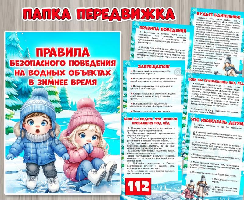 Передвижка «Правила безопасного поведения на водных объектах в зимнее время» ()