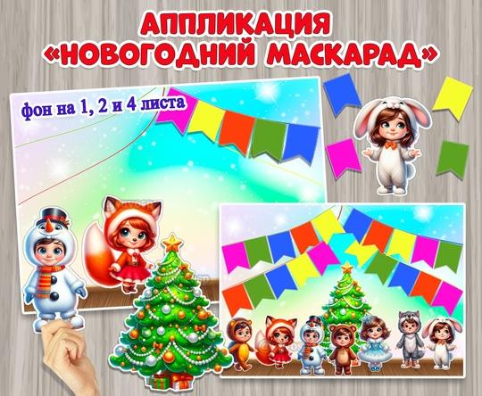 Аппликация «Новогодний маскарад» рассчитана на коллективную или индивидуальную работу. Размер фона 1, 2 и 4 листа ()
