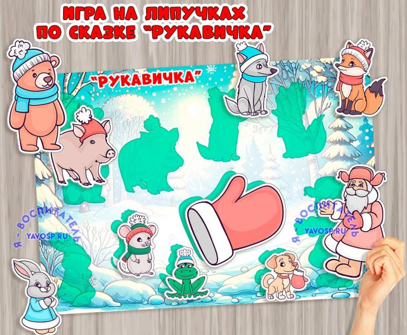Дидактическая игра по сказке "Рукавичка" ()