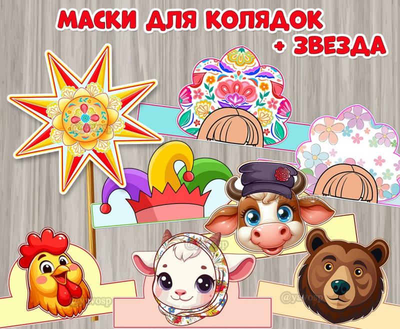 Маски для колядок + звезда. 