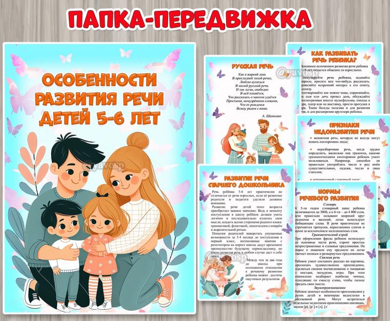 Папка-передвижка «Особенности развития речи детей 5-6 лет» 