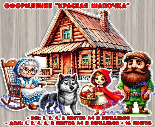 Оформление "Красная шапочка" ()