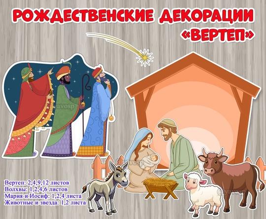 Рождественские декорации «Вертеп» ()