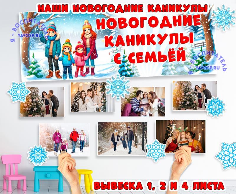 Фотовыставка "Новогодние каникулы с семьей" ()