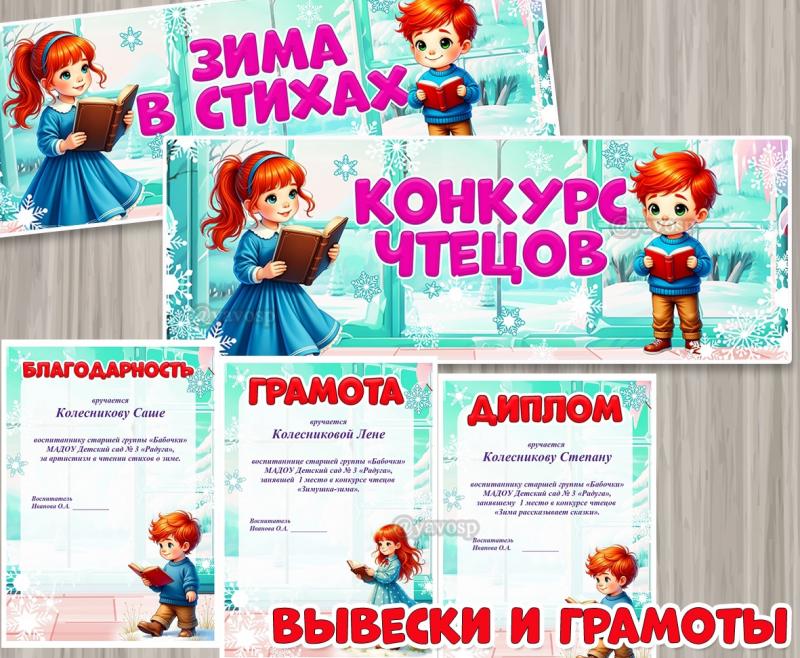 Вывески, дипломы и грамоты к зимнему конкурсу чтецов 