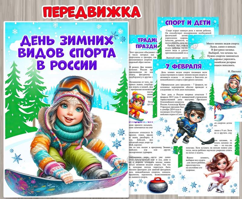 Папка-передвижка «День зимних видов спорта в России» ()