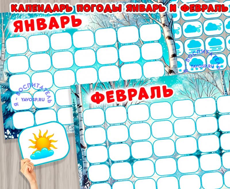 Календарь погоды на январь и февраль 