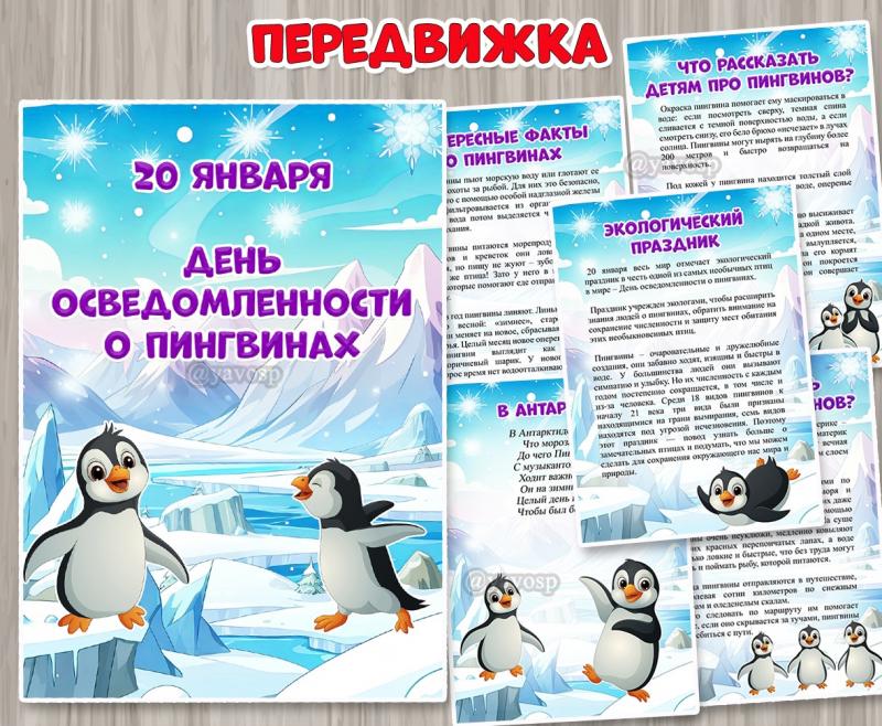 Папка-передвижка «День осведомленности о пингвинах» ()