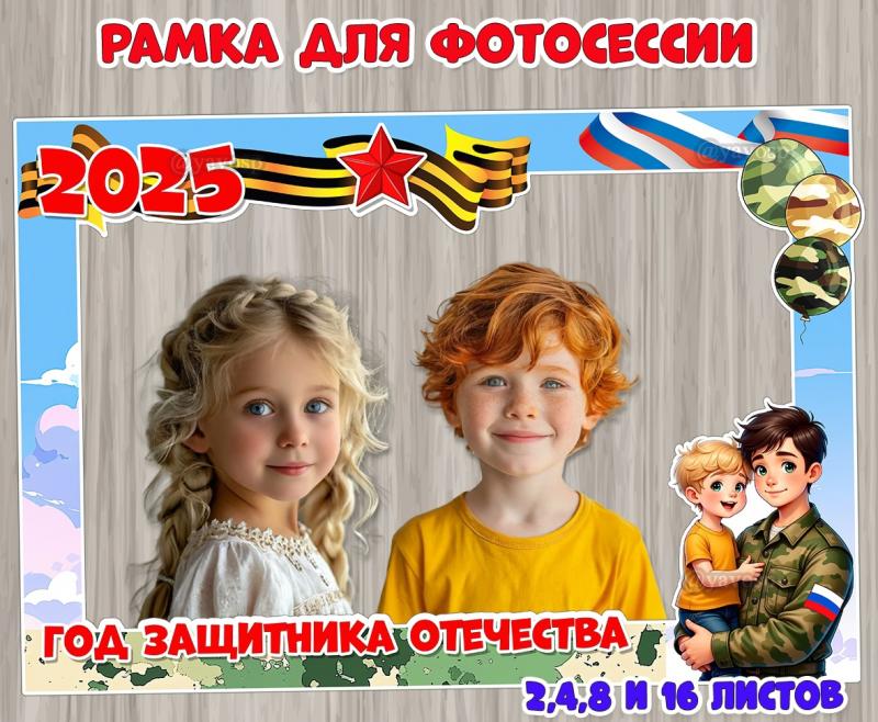 Рамка для фотосессии «Год защитника Отечества» 