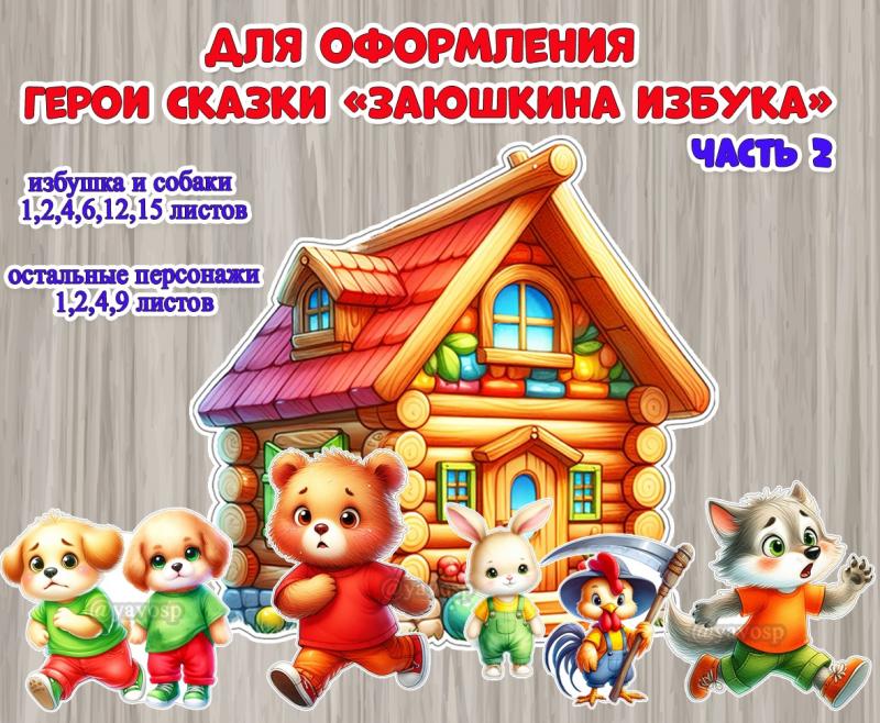 Персонажи сказки «Заюшкина избушка»