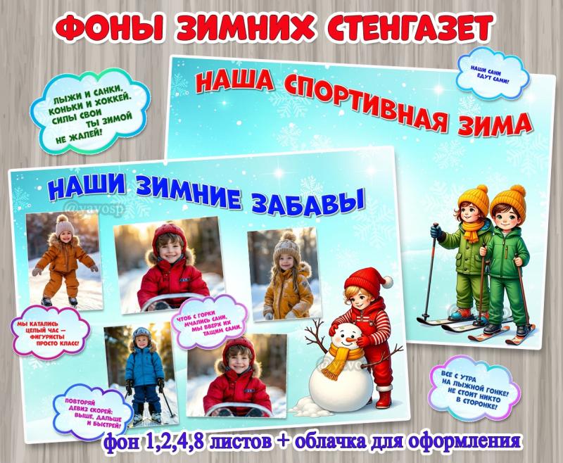 Фоны зимних стенгазет «Наши зимние забавы» и «Наша спортивная зима».  ()