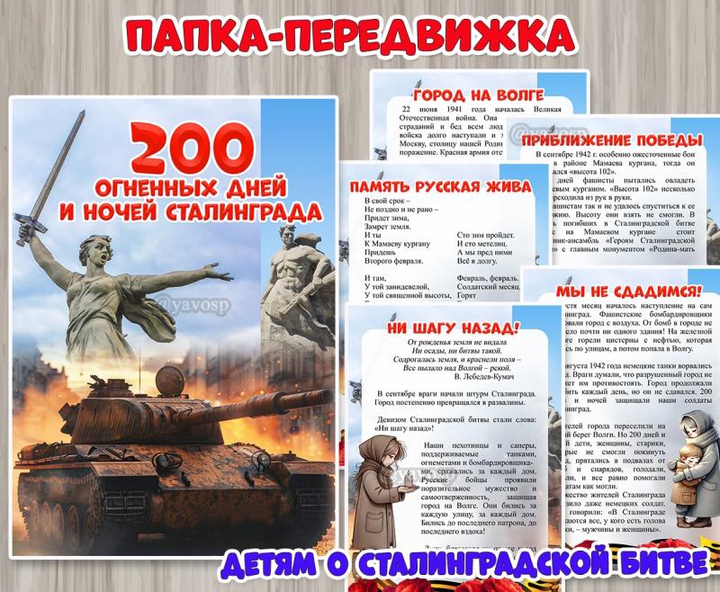 2 февраля отмечается День воинской славы России – День разгрома советскими войсками немецко-фашистских войск в Сталинградской битве. ()