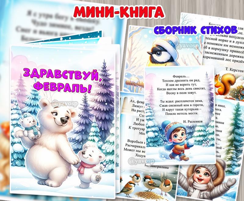 Мини-книга "Здравствуй, февраль!"  ()