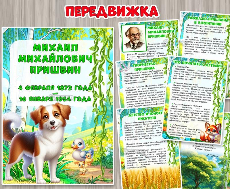 Передвижка «Михаил Михайлович Пришвин» ()