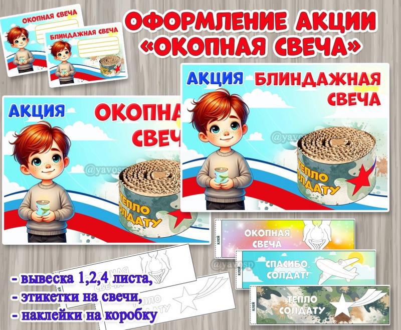 Оформление акции «Окопная свеча»