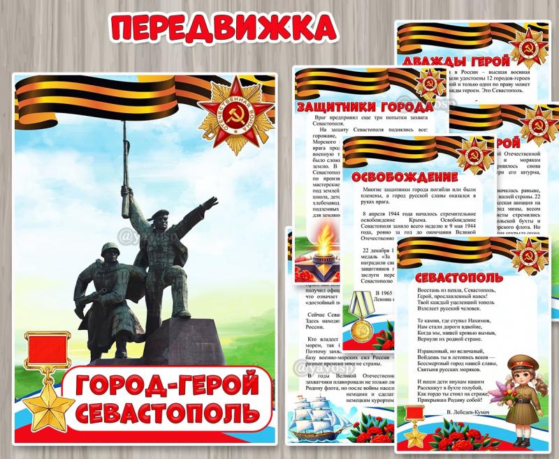 Папка-передвижка «Город-герой Севастополь» ()