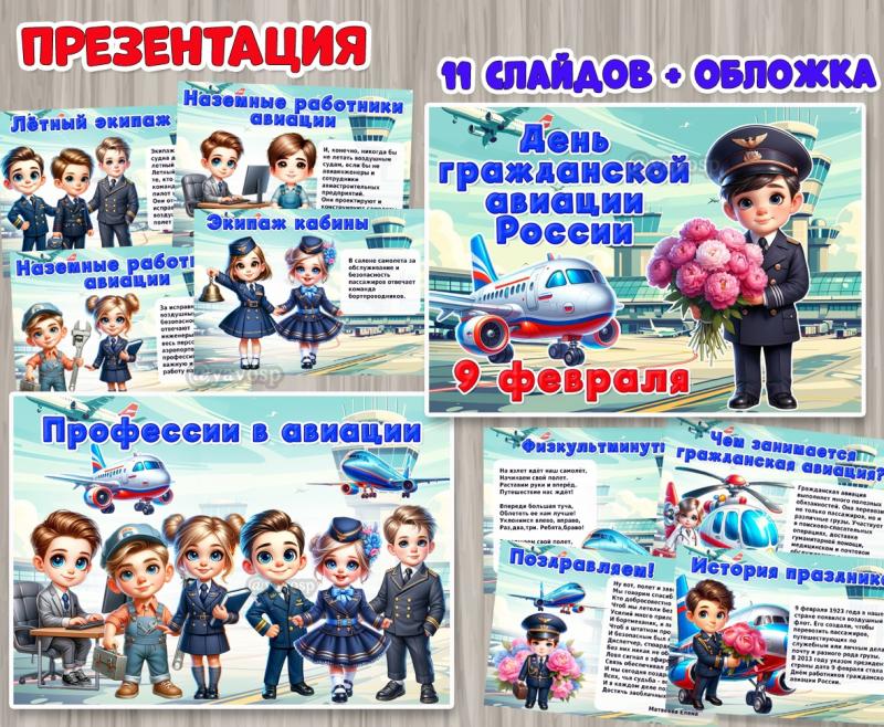 Презентация «День гражданской авиации России»  ()