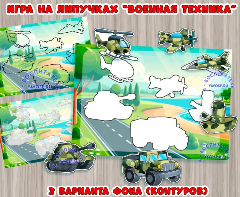 Игра на липучках "Военная техника" ()