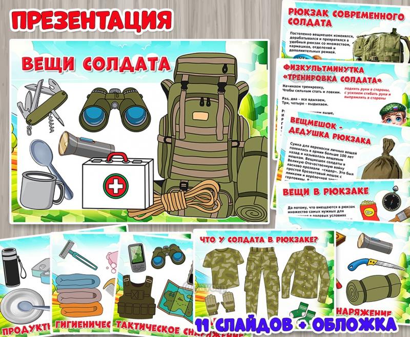 Презентация «Вещи солдата».  ()