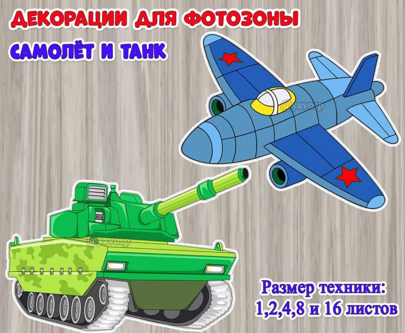 Декорации для фотозоны и оформления «Самолет и танк» ()