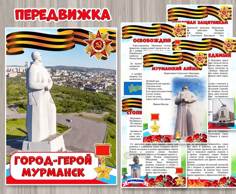 Папка-передвижка «Город-герой Мурманск» ()