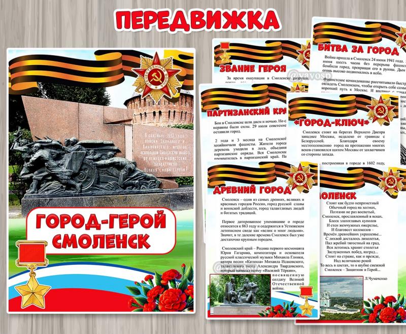 Папка-передвижка «Город-герой Смоленск» ()