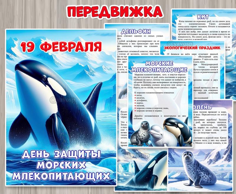Передвижка «19 февраля – День защиты морских млекопитающих» ()