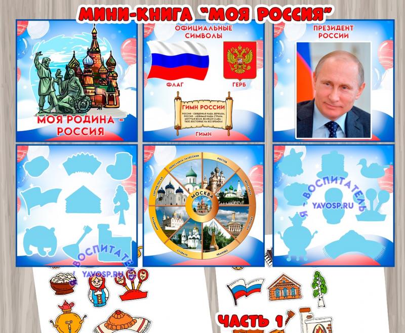 Мини-книга "Моя Родина - Россия" ()