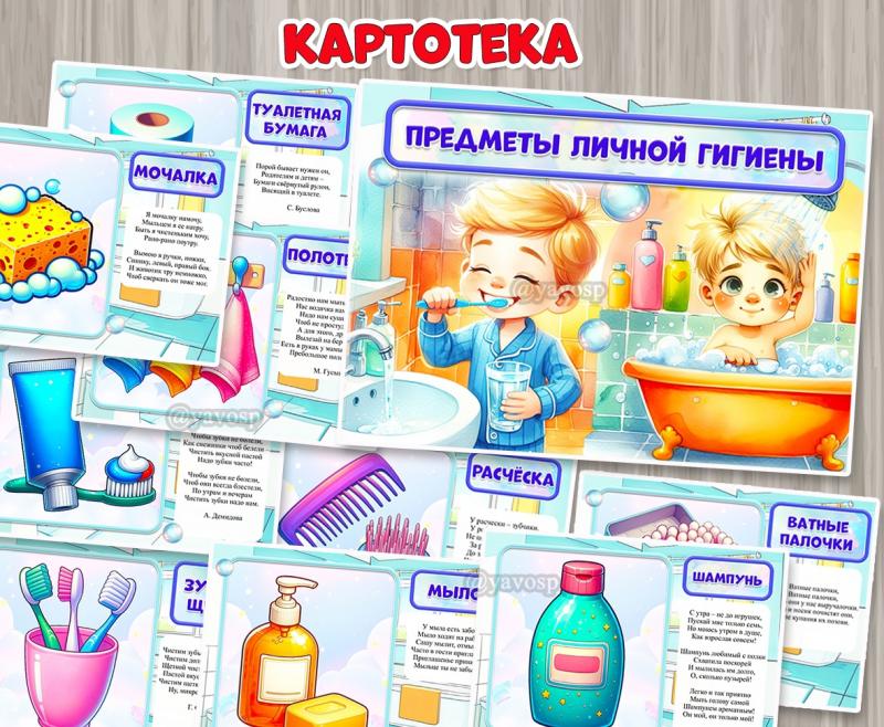 Предметы личной гигиены в картинках и стихах ()