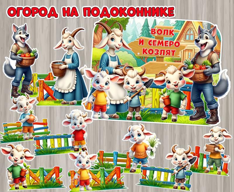 Огород на подоконнике по сказке «Волк и семеро козлят». ()