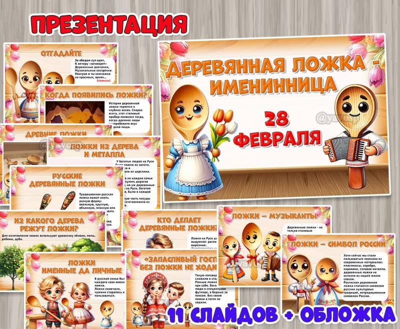 28 февраля – День деревянной ложки ()
