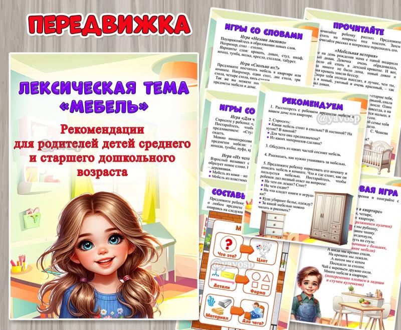 Рекомендации для родителей детей среднего и старшего дошкольного возраста по лексической теме «Мебель» ()