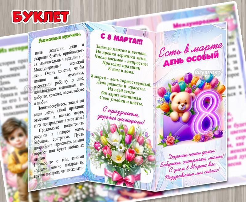 Буклет для родителей «Есть в марте день особый», посвященный 8 марта ()