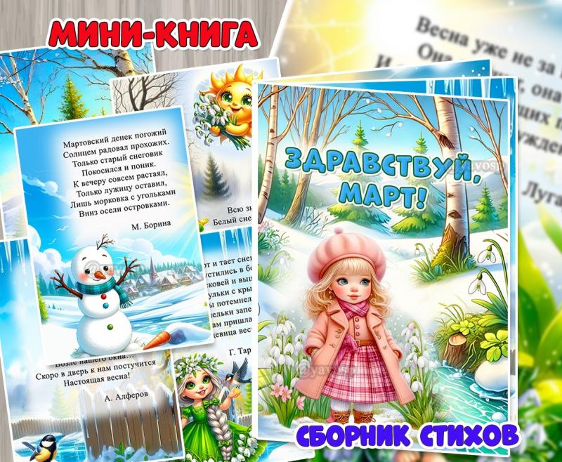 Мини-книга «Здравствуй, март!»  ()