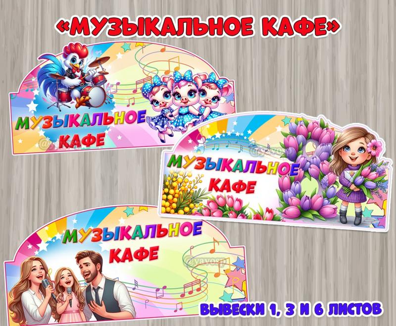 Вывески «Музыкальное кафе»  ()