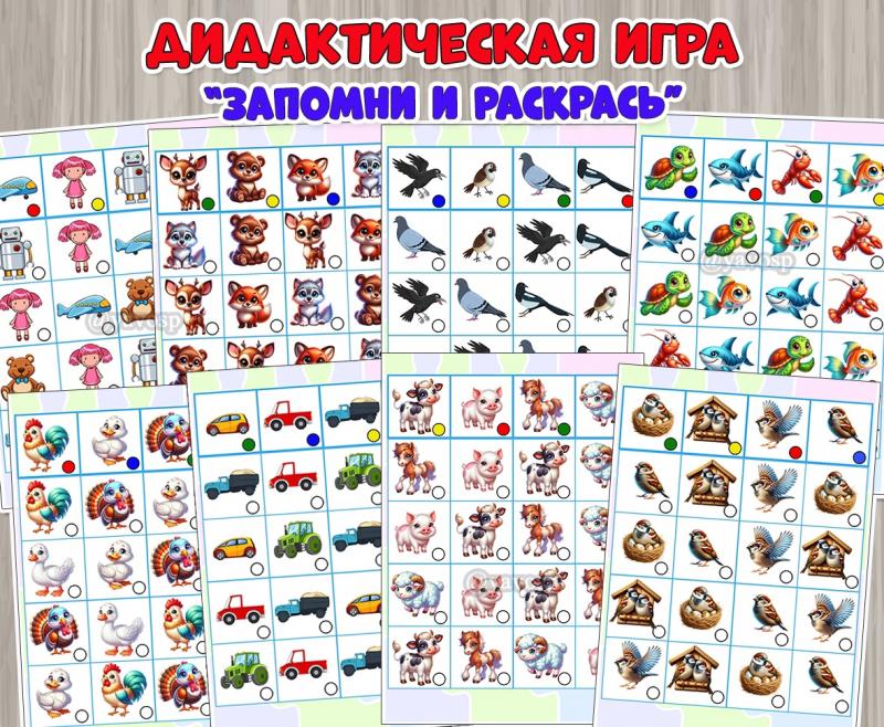 Дидактическая игра «Запомни и раскрась» ()