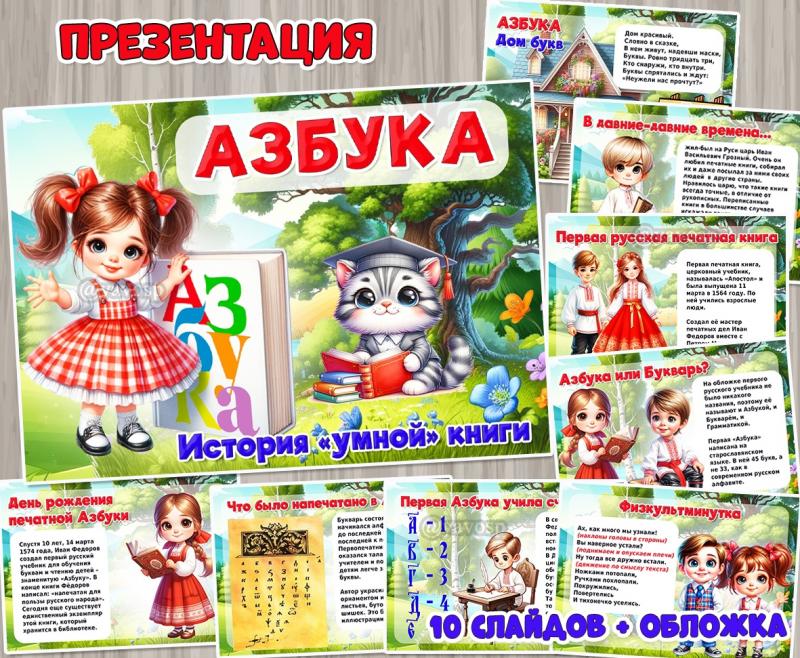 Презентация «Азбука. История «умной» книги» ко Дню первой печатной Азбуки ()