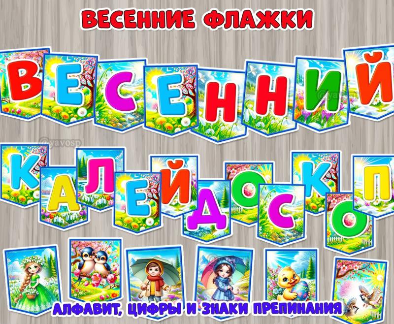 Комплект весенних флажков для оформления мероприятий, выставок, группы, веранды и участка.  ()