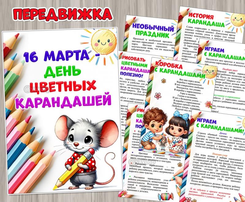 16 марта отмечаем День цветных карандашей ()