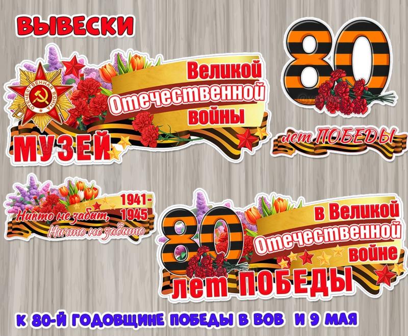 Вывески для оформления мероприятий и проектов к 80-й годовщине Победы в Великой Отечественной войне и Дню Победы.  ()