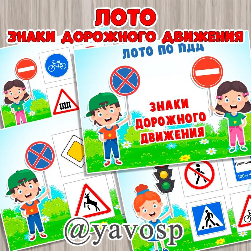 Лото "Знаки дорожного движения" ()