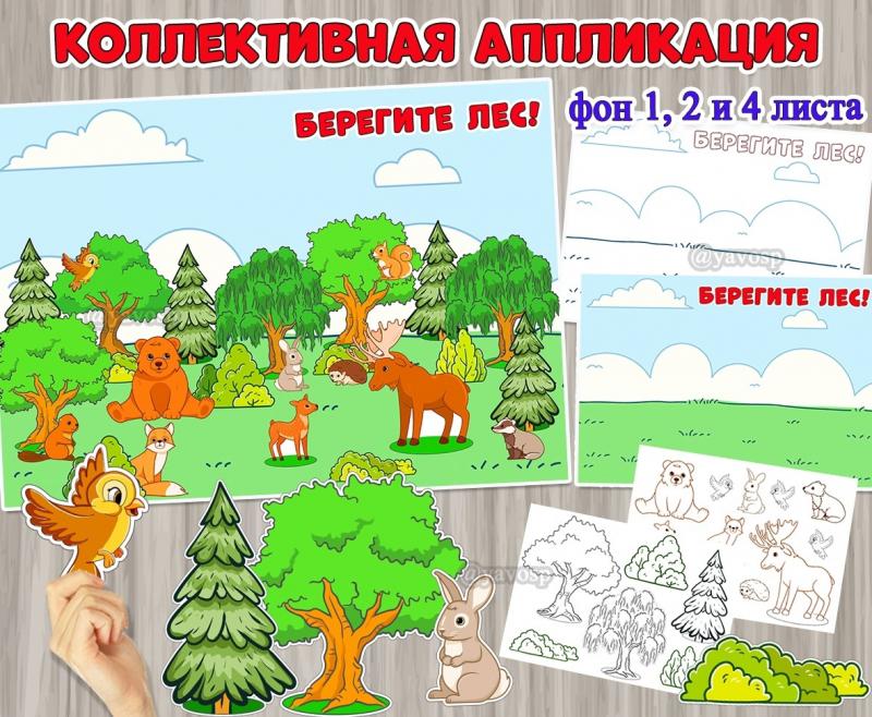 Коллективная аппликация «Берегите лес!» ко Всемирному дню леса. ()