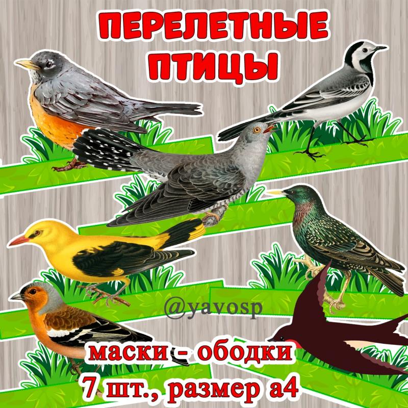 Маски - ободки "Перелетные птицы", детский сад, средняя, старшая, подготовительная группа, театрализация, весна