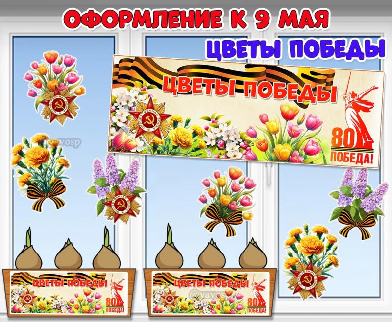 Вывеска и оформление для окон, ящиков для рассады и клумб к акции «Цветы Победы» и 9 мая ()