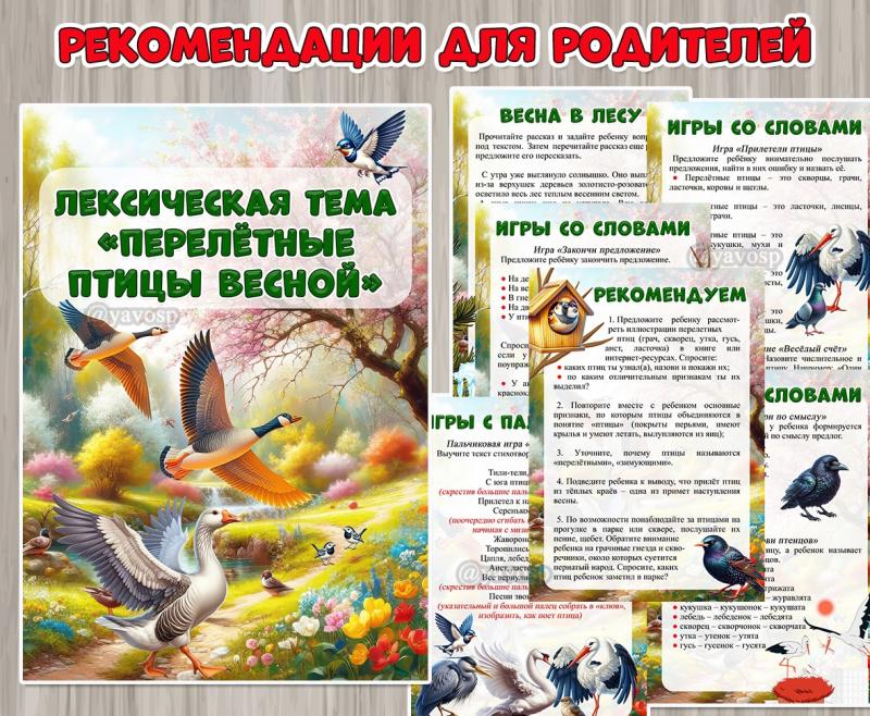Рекомендации для родителей старших дошкольников по лексической теме «Перелетные птицы весной» ()