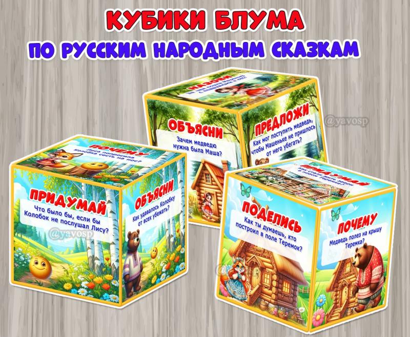 Кубики Блума по русским народным сказкам.  ()