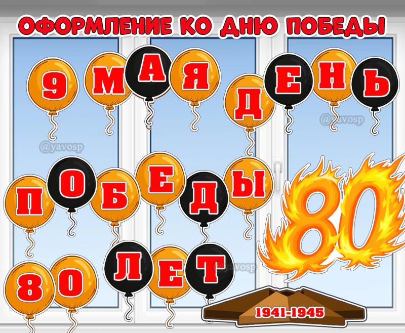 Оформление к 9 мая и 80-летнему юбилею Победы.  ()
