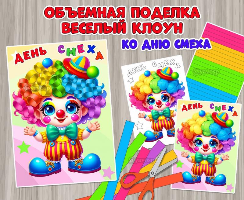 Объемная поделка «Веселый клоун» ко Дню смеха ()